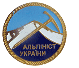 значок Розряд Альпініст України